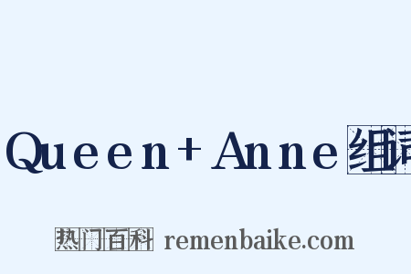 Queen+Anne组词是什么意思的图片